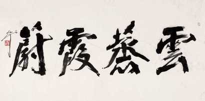 尉天池 云蒸霞蔚 镜心